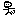 あるく