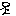 あるく