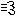 急ぎ