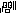 不安
